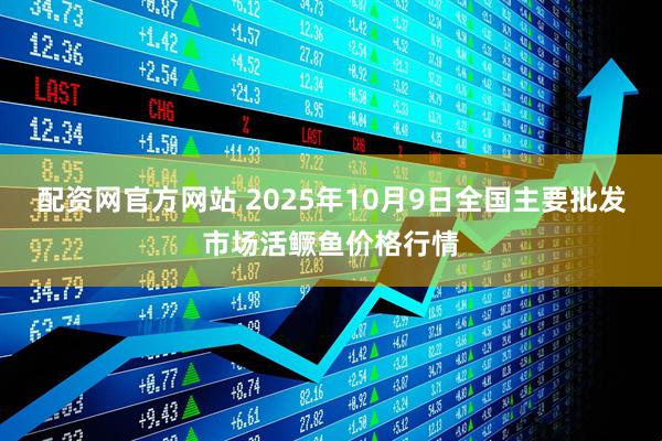 配资网官方网站 2025年10月9日全国主要批发市场活鳜鱼价格行情
