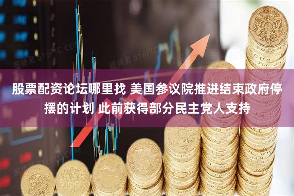 股票配资论坛哪里找 美国参议院推进结束政府停摆的计划 此前获得部分民主党人支持